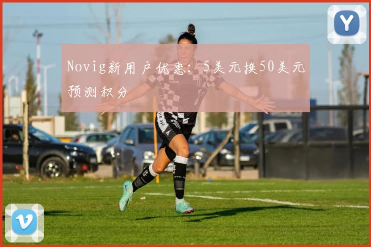 Novig新用户优惠：5美元换50美元预测积分