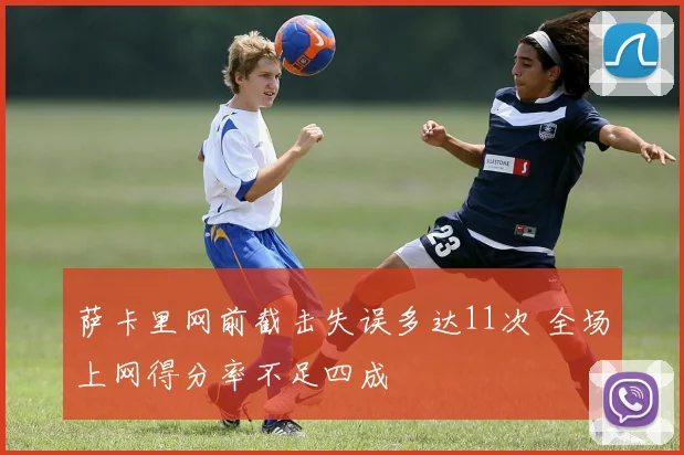 萨卡里网前截击失误多达11次 全场上网得分率不足四成